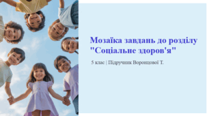 Мозаїка завдань до розділу "Соціальне здоров'я". 5 клас | Підручник Воронцової Т.