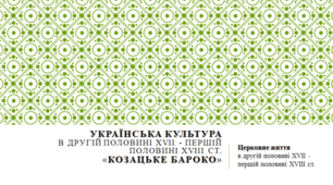 Українська культура в другій половині XVII – першій половині XVIII ст. "Козацьке бароко"