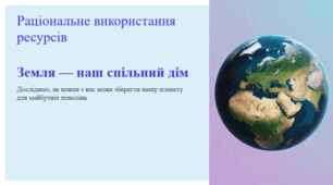 Раціональне використання ресурсів. Земля — наш спільний дім