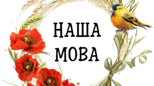 ДЕНЬ РІДНОЇ МОВИ