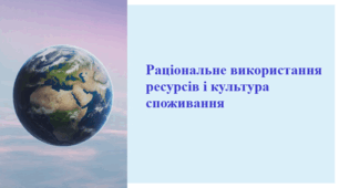 Раціональне використання ресурсів і культура споживання