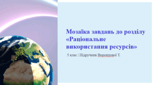 Мозаїка завдань до розділу «Раціональне використання ресурсів»