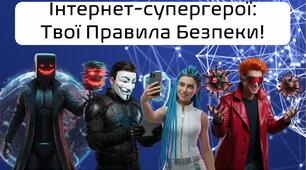 День безпечного інтернету. Презентація