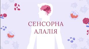 Сенсорна алалія. Презентація