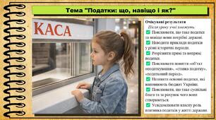 Податки: що, навіщо і як? Підприємництво і фінансова грамотність. 8 клас. До підручника Ролік В. та ін.