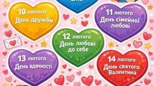 Тиждень любові День святого Валентина