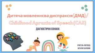 Дитяча мовленнєва диспраксія (ДМД)/ Childhood Apraxia of Speech (CAS). Діагностичні ознаки.