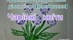 Художньо-продуктивна діяльність ( Малювання втулкою"Чарівні квіти")