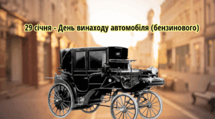 Виховний захід  "29 січня - День винаходу автомобіля (бензинового)"