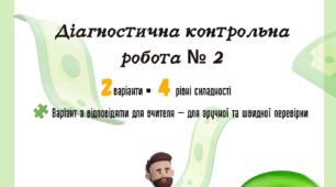 Діагностична контрольна робота № 2 до підр. Пластун, Панченко, Оверко