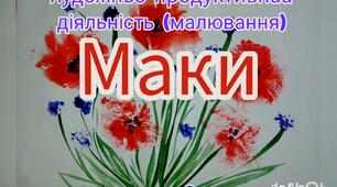 Художньо-продуктивна діяльність ( Малювання пакетом"Маки")