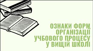 Ознаки форм організації учбового процесу у вищій школі