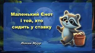 Л. Муур "Єнот"