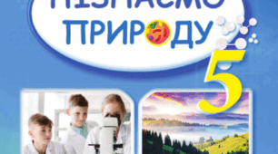 5 клас. Пізнаємо Природу. ПІДСУМКОВА РОБОТА з групами результатів (ГР1, ГР2, ГР3) за темами  «ВОДА НА ЗЕМЛІ. ПОВІТРЯНА ОБОЛОНКА ЗЕМЛІ.»