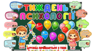Тиждень психології в початковій школі