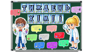 Тиждень хімії в школі