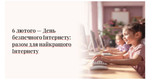 Презентація "6 лютого — День безпечного Інтернету: разом для найкращого Інтернету"