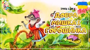Добра мишка і горошина.
