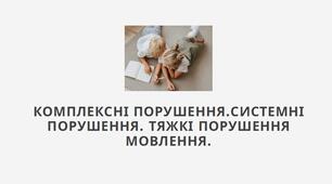Комплексні, системні та тяжкі порушення мовлення