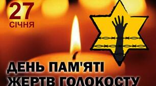 Завдання до Дня пам’яті жертв Голокосту
