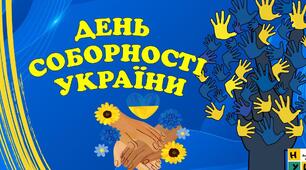 Завдання до Дня Соборності України