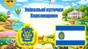 Цікаві місця Херсонщини. Унікальні куточки Херсонщини. Презентація подорож по цікавим місцям Херсонської області