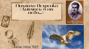 Михайло Петренко «Дивлюсь я на небо...». 8 клас. НУШ. ТЕСТ