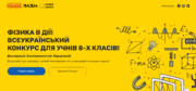 Конкурс «Фізика в дії» прийом робіт закінчується 2 лютого: встигніть подати заявку!