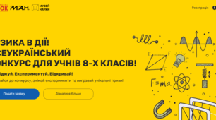 Конкурс «Фізика в дії» прийом робіт закінчується 2 лютого: встигніть подати заявку!