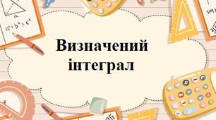 Визначений інтеграл