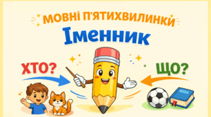 Мовні п’ятихвилинки: вчимося розрізняти іменники