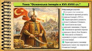 Османська імперія в XVІ–XVIII ст. 8 клас (НУШ). Всесвітня історія. За підручником авторів Васильків І. та інші.