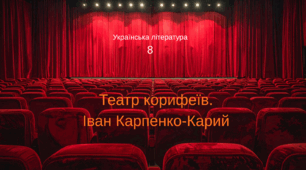 Українська література 8 клас, відео до уроку  "Театр корифеїв. Іван Карпенко-Карий"
