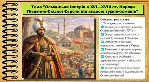 Османська імперія в XVI—XVIII ст. Народи Південно-Східної Європи під владою турків-османів. 8 клас (НУШ). Всесвітня історія. За підручником авторів Пометун О. та інші.