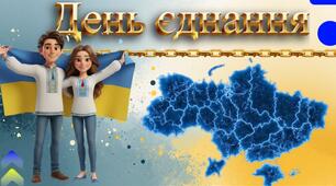 День єднання