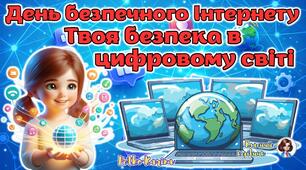 10 лютого - День безпечного Інтернету 2026. Анімована інформаційно-ігрова презентація "Твоя безпека в цифровому світі"
