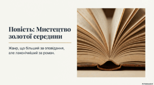 Презентація "Повість - мистецтво золотої середини"