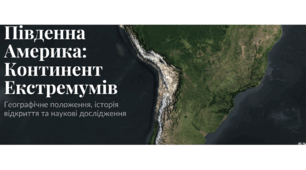 Презентація "Південна Америка. Географічне положення та відкриття»