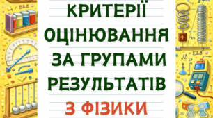 Критерії оцінювання за групами результатів з фізики