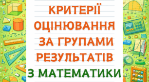 Критерії оцінювання за групами результатів з математики