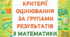 Критерії оцінювання за групами результатів з математики