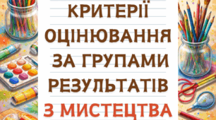 Критерії оцінювання за групами результатів з мистецтва