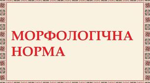 Морфологічна норма 