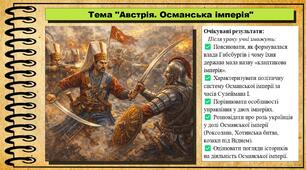 Австрія. Османська імперія. 8 клас (НУШ). Всесвітня історія. За підручником авторів Щупак І. та інші.