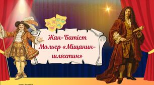 Мольєр "Міщанин-шляхтич"