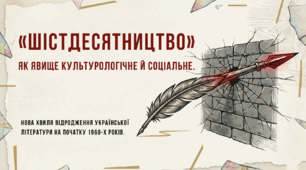 «Шістдесятництво» як культурологічне й соціальне явище
