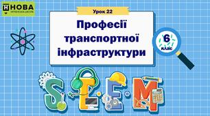 Урок 22 «Професії транспортної інфраструктури» 6 клас STEM
