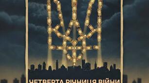 Лінійка до 4 річниці повномасштабного вторгнення