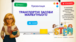 Презентація "Транспортні засоби майбутнього"