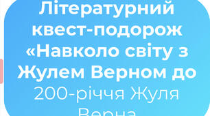 Літературний квест-подорож «Навколо світу з Жулем Верном до 200-річчя Жуля Верна